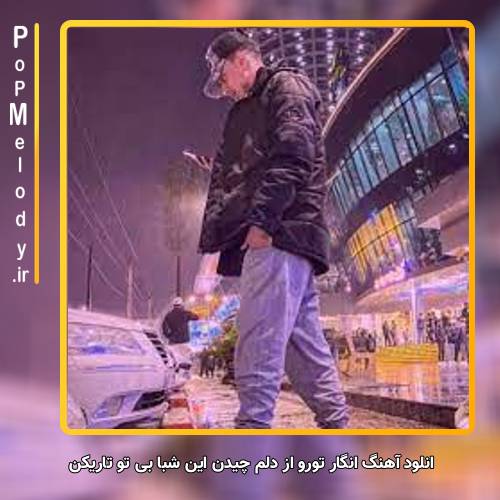 دانلود آهنگ امیر خوشنگار انگار تورو از دلم چیدن این شبا بی تو تاریکن